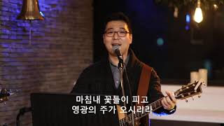 금요심야기도회 찬양 / 인도 김보성 권충한 목사