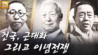 [근대사 특강] 건국, 근대화 그리고 이념 전쟁