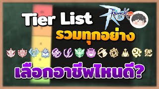 Tier List ภาพรวมทุกอาชีพ สำหรับการเลือกเล่นตอนเปิดจริง | Ragnarok M: Classic