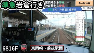 名鉄2023準急岩倉行き【東岡崎～前後駅間】