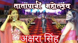 तातापानी महोत्सव  लाइव अक्षरा सिंह Tatapani Mahotsav live 2025 #aksharasingh