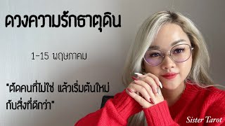 ดวงความรักธาตุดิน 1-15 พฤษภาคม 65 | “ตัดคนที่ไม่ใช่ แล้วเริ่มต้นใหม่กับสิ่งที่ดีกว่า”