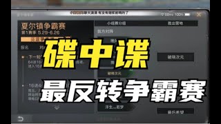 【明日之后】碟中谍疯狂反转！共创服最精彩争霸赛！【我爱吃炒粉A】