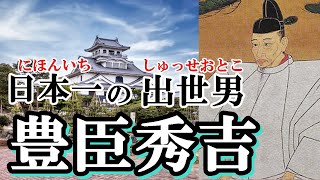 【豊臣秀吉】農民から天下人って凄くない？