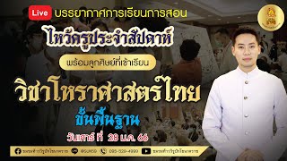 🔴 LIVE ไหว้ครูประจำสัปดาห์พร้อมบรรยากาศการเรียนโหราศาสตร์ไทยประยุกต์ ขั้นพื้นฐานกับ อ. ซัน มหาทศดารา