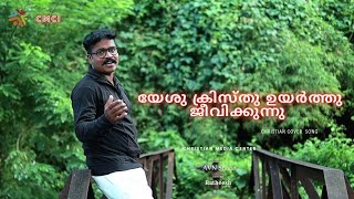 യേശുക്രിസ്തു ഉയർത്തു ജീവിക്കുന്നു  | CMCI | Christian Song | CHRISTIAN MEDIA CENTER |