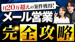 【完全攻略】メール営業で安定して月20万を稼ぐ方法を徹底解説！