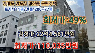 *매각완료('24.09/03):63%(입찰:7명)/경기도 김포시 마산동 마산파출소 남측 인근 4층 근린주택 - 감정가의 49% /부동산 경매, npl경매tv, npl경매, 법원경매