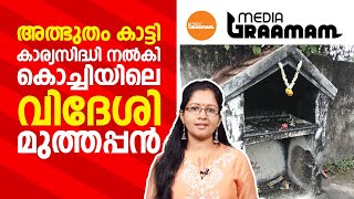 അത്ഭുതം കാട്ടി കാര്യസിദ്ധി നൽകി കൊച്ചിയിലെ വിദേശി മുത്തപ്പൻ | Kappiri Muthappan