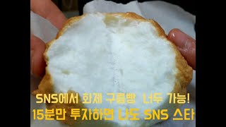 15분이면 너도 SNS 스타에 도전할 수 있다!! 화제의 구름빵 만드는법, 간단히 만들기 , 구름빵 만들기, 구름빵 먹방, 인스타그램 구름빵,