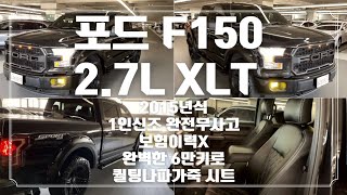 포드 F150 2.7L 풀옵션급 2015년식 6만키로대☆판매가격4690 만원 EP.132 #포드 #f150 #픽업트럭