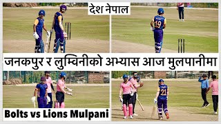 🏏🏏एनपिएलको तयारी मुलपानीमा पनि Janakpur Bolts vs Lumbini Lions at Upper Mulpani