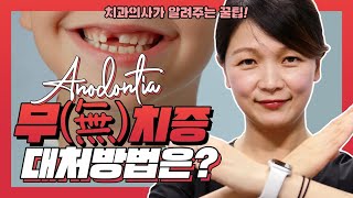 치아가 없는 무치증 치아결손과 치료방법? 치과의사가 알려주는 꿀팁 | 강남 아름드리치과