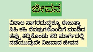 ಜೀವನ ಅನ್ನೋದು ಸೋಲು ಗೆಲುವಿನ ಆಟ.life stile.Kannada moral stories.