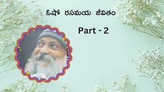 ఓషో గారి జీవిత చరిత్ర  Part 2  #audiobook #podcast #osho #biography #spirituality