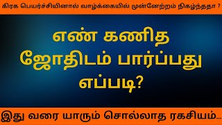 எண் கணித ஜோதிடம் பார்ப்பது எப்படி? | AGS Astro Power System | rasipalan | jothidam