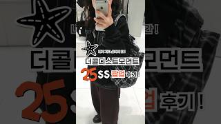 더콜디스트모먼트 25ss 팝업 후기 !