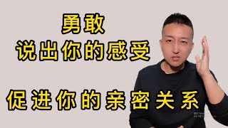 第20期 | 一致性表达，勇敢说出你的感受