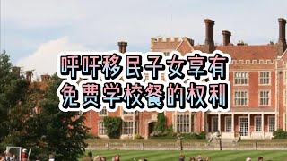 必看：呼吁移民子女享有免费学校餐的权利#英国#英国学校#英国大学#英国教育#英国学生签证#呼吁#移民子女#享有#免费#学校餐#权利#英国生活#英国移民#英国签证