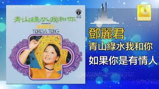 邓丽君 Teresa Teng -  如果你是有情人 Ru Guo Ni Shi You Qing Ren (Original Music Audio)