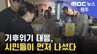 2023. 7. 3 [원주MBC] 기후위기 대응, 시민들이 먼저 나섰다