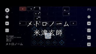 メトロノーム / 米津玄師【Sky楽譜】