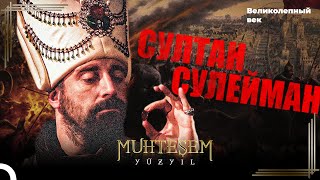 Великая История Султана Сулеймана 🔥 | Великолепный век