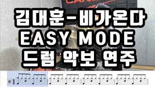 김대훈 - 비가온다 EASY MODE 드럼 악보 영상