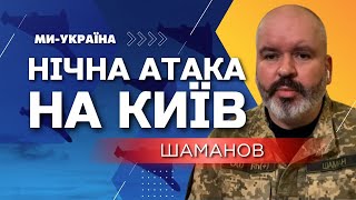 ⚡️ По Киеву этой ночью россияне запустили дроны и ракеты — все цели уничтожены — ШАМАНОВ