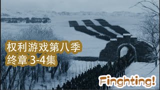 【权利的游戏】权游第八季第3集，第4集 火龙打败冰龙，受伤，为救雪诺而死！