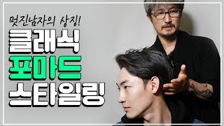 멋진 남자의 상징! 클래식 포마드 스타일링 방법 | 남자는머리빨 송샘