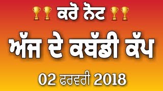 ਕਰੋ ਨੋਟ! ਅੱਜ ਹੋਣ ਵਾਲੇ ਕਬੱਡੀ ਕੱਪ 02 ਫਰਵਰੀ 2018