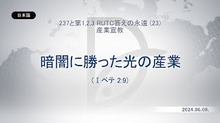 2024.06.08 産業宣教