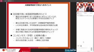 【FX投資】米雇用統計セミナー