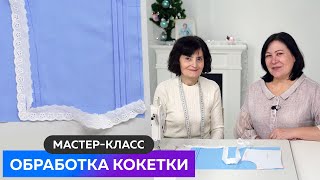 Мастер класс Обработка кокетки платья Черное платье - имитация сарафана Часть 3 #школашитья #платье