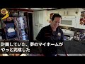 【スカッとする話】新築を建てた途端夫「明日から母さんも一緒に住む。逆らうなら離婚だ」私「分かったわ。離婚ね」「えっ 」速攻で離婚届を提出した結果【修羅場】