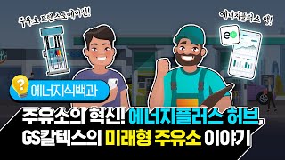 주유소의 혁신! 미래형 에너지플러스 허브로의 재탄생 🔋 [에너지식백과]