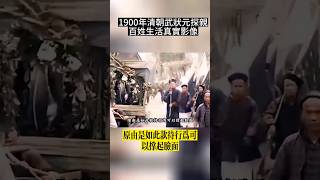 （二）1900年清朝武狀元探親百姓生活真實影像。站沒站像。吊兒郎當 #历史 #历史人物 #历史故事 #中国历史 #清朝 #影像 #影像紀錄