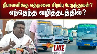 🔴LIVE: Special Buses for Diwali | Minister SS Sivasankar | Diwali 2024 | Sun News