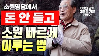 E105. 소원명당에 갈 때 이걸 챙겨야 빨리 소원이 이루어집니다 / 송하자연미륵불에서 소원 성취하는 법