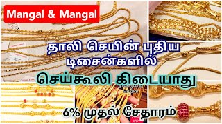 💥2 சவரன்  முதல் தாலி கொடி/916 KDM gold thaali kodi/ Mangal and Mangal  gold jewellery collections