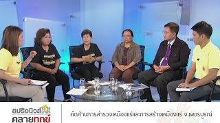 สปริงนิวส์อาสาคลายทุกข์ 18/6/59 : คัดค้านการสำรวจเหมืองแร่และการสร้างเหมืองแร่ จ.เพชรบูรณ์