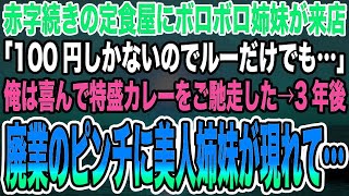 【感動する話】赤字続きの定食屋にボロボロ姉妹が来店「100円しかないのでルーだけでも…」俺は喜んで特盛カレーをご馳走した→3年後、廃業のピンチに美人姉妹が現れて…【泣ける話】