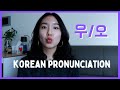 Difference Between 오 and 우 | Korean Pronunciation (ㅗ vs. ㅜ)