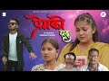 Premko Youddha || प्रेमको युद्ध || Jitendra, Zeena, Sagun, Iswor, Prakash || New Nepali Short Movie