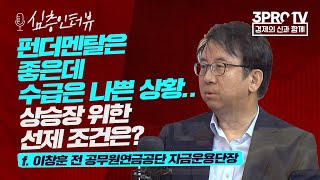 [심층 인터뷰] 금리 인상과 테이퍼링.. 시장에 악재일까? f.이창훈 전 공무원연금공단 자금운용단장