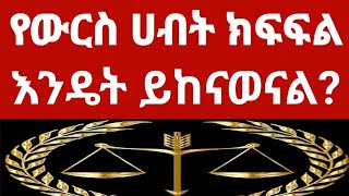 የውርስ ሀብት ክፍፍል እንዴት ይከናወናል!!?#ጠበቃዩሱፍ #tebeqayesuf #lawyeryusuf