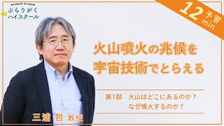 ぶらりがく for ハイスクール | 火山噴火の兆候を宇宙技術でとらえる［予習講義 基礎編］ 三浦哲先生（宇宙地球物理学科・地球物理学専攻）