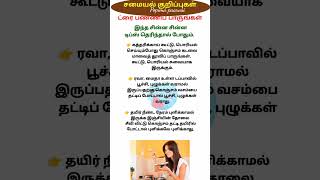 இந்த டிப்ஸ் தெரிந்து கொள்ளுங்கள் #ஆரோக்கியகுறிப்புகள் #trending