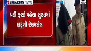 Surat : અડાજણમાં રૂ.40 હજારનો વિદેશી દારૂ ઝડપાયો ॥ Sandesh News TV | Cyclone Tauktae